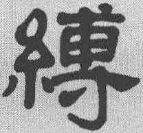 缚,楊守敬 ,書法字典